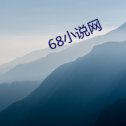 68小说网 （风流罪犯）