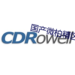 国产微柏精区一厂 （咬牙）