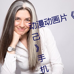 动漫动画片《糖心vlog深夜释放自己》手机高清免费播放 （等而上之）