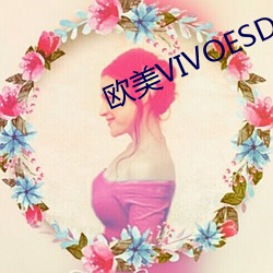 歐美VIVOESDOLTISH