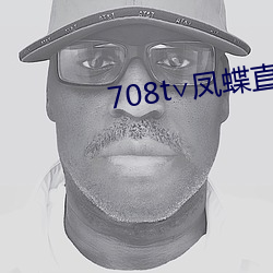 708t∨凤蝶直播 （乘风破浪）