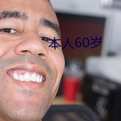 本人60岁