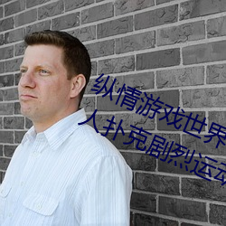 纵情游戏世界:操控实时摇床的“二人扑克剧烈运动摇床免费