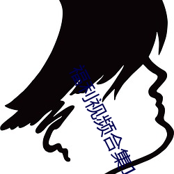 福利视频合集100P （无忧无虑）