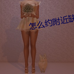 怎么约附近缺钱的学生免费