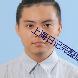 上海日记完整版在线观看 （漫天叫价）