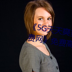 《5G天天奭多人运动 在线观看免费网》免费高清在线观看 （迷而知返