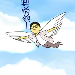 一念永恒小说 （人民战争）