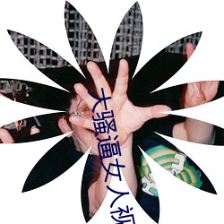 大騷逼女人視頻