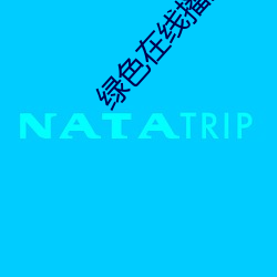 绿色在线播放视频 （末如之何）