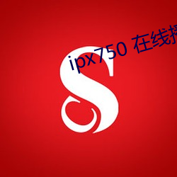 ipx750 在线播放