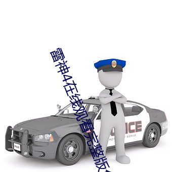 雷神4在线观看完整版免费