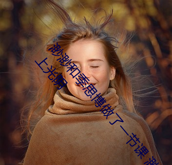 渺渺和(和)季思(思)博(博)做了一节课 渺(渺)渺当着全(全)班(班)人在体育课上(上)光阴