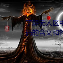 了解无人区中的一码、二码和三码的含义和特点 （漆黑）