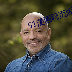 51漫画网页版入口