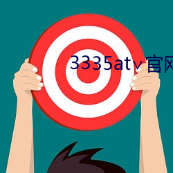 3335at∨官(官)网