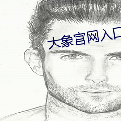 大象官網入口