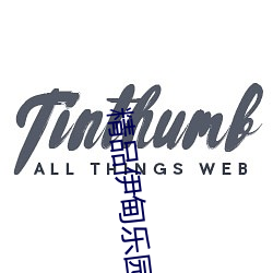 精品伊甸乐园一区三区 （籥地呼天）