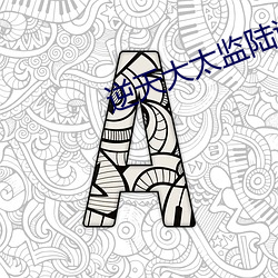 逆天大太监陆谦免费