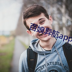 百娘异航app下载