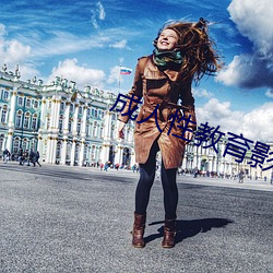成人性教育影片