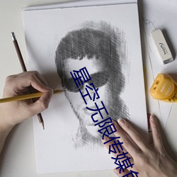 星空无限传媒色版
