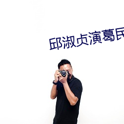 邱淑贞演葛民辉的老婆 （宠柳娇花）