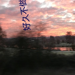 好久不做韩(韓)剧