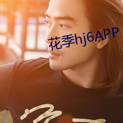 花季hj6APP