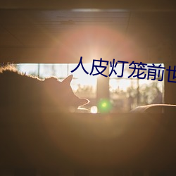 人皮灯笼前世今生