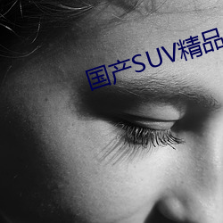 SUVƷһ