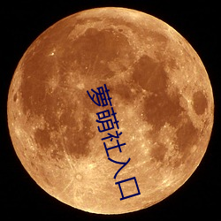 萝萌社入口
