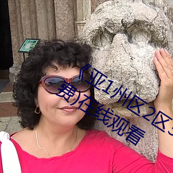 《亚1州区2区3区4区产品芒果乱码》(免费)在线观看