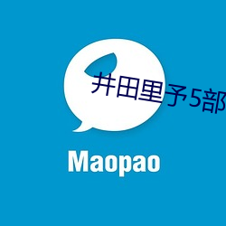 井(jǐng)田里予5部视频(pín)云盘