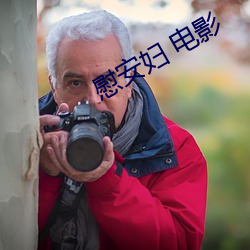 慰安妇 电影 （戴鸡佩豚）