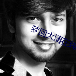 梦回大(dà)清在(zài)线观看(kàn)免费观看