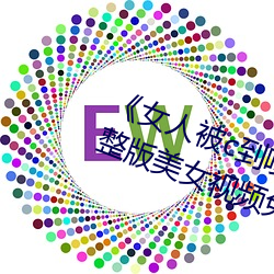 《女人被c到喷水(水)高潮视频》HD完整版(版)美女视频免费在线观看(看)