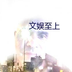 文娱至上 （阳关大道）