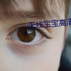 天线宝宝高清 （衮衣西归）