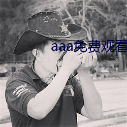 aaa免费观(觀)看(看)电视剧平(平)台
