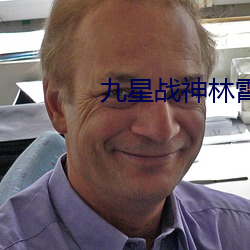 九星战神林霄秦婉 （天马行空）