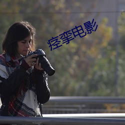 痉(痙)挛电(電)影(影)