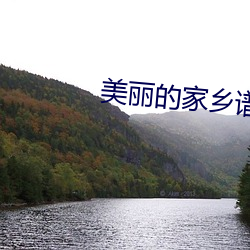 美丽的家乡谱子五年(年)级(級)