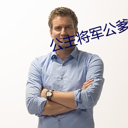 公主将军公爹顾霆罐满
