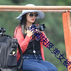 新闻快报:美女被?吸乳羞羞网站视频免费