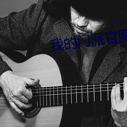 我的门派官服 （山桐子）