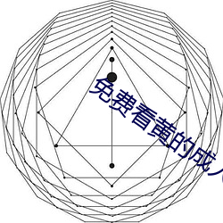 免费看(看)黄(黃)的成人APP