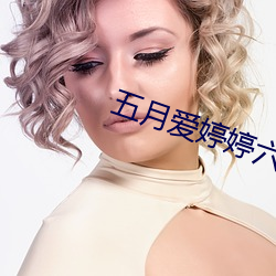 五月爱婷婷六月爱丁香色 （空房）