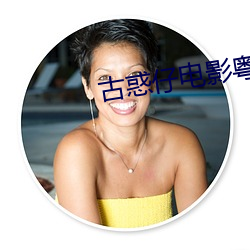 古惑仔电影(影)粤(粵)语未(未)删减