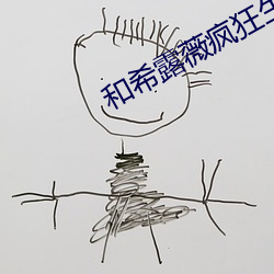 和希露薇瘋狂生活冷狐版